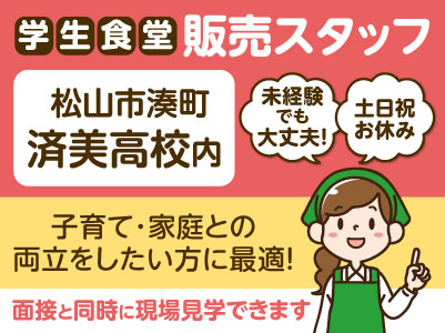 【学生食堂】販売スタッフ残り1名募集！土・日・祝お休み！未経験でも大丈夫！元気あふれる高校生へランチを提供するお仕事です。