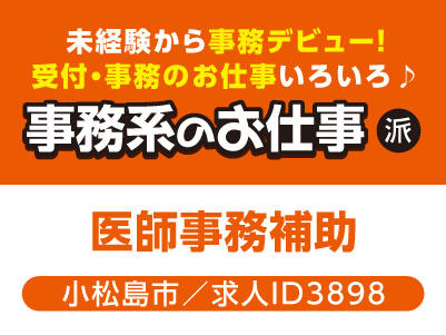 未経験から事務デビュー！受付・事務のお仕事いろいろ♪ 事務系のお仕事［医師事務補助(小松島市)］［派遣］
