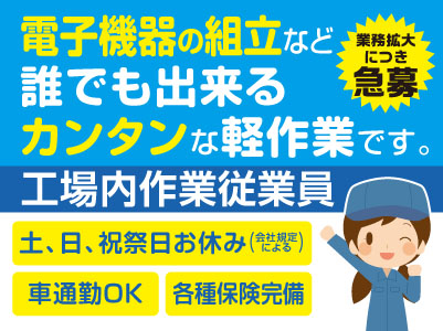 【大平工場】業務拡大につき急募！！丁寧に指導しますので未経験でも大丈夫！マイカー通勤OK！【日勤／工場内作業従業員】