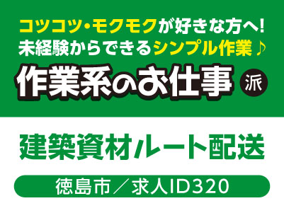 コツコツ・モクモクが好きな方へ！未経験からできるシンプル作業♪ 作業系のお仕事［建築資材ルート配送(徳島市)］［派遣］