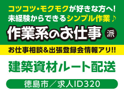 コツコツ・モクモクが好きな方へ！未経験からできるシンプル作業♪ 作業系のお仕事［建築資材ルート配送(徳島市)］お仕事相談・出張登録会情報も掲載中！［派遣］