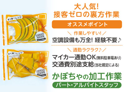 大人気！接客ゼロの裏方作業！勤務時間を選択できます！！自分に合ったスタイルを見つけよう♪［業務拡張につきパート・アルバイトスタッフ急募］かぼちゃの加工作業 ★経験不要 ★マイカー通勤OK