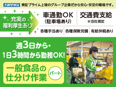 充実の福利厚生あり♪ 週3日から・1日3時間から勤務OK！初心者歓迎！女性の多い職場です！Wワーク歓迎！大学生もOK【一般食品の仕分け作業パート】モクモク作業が好きな方にオススメのお仕事です♪ 未経験の方もすぐに慣れますよ