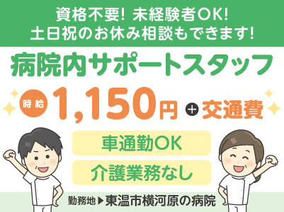 給与前払い制度ほか福利厚生も充実！［病院内サポートスタッフ］介護業務はありません！資格不要！未経験者OK！土日祝のお休み相談もできます！マイカー通勤OK［派遣（東温市横河原でのお仕事）］
