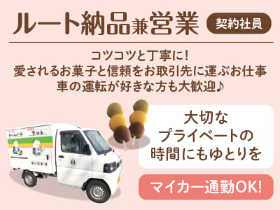 週休2日で仕事も生活も充実！大切なプライベートの時間にもゆとりを♪ コツコツと丁寧に！愛されるお菓子と信頼をお取引先に運ぶお仕事！車の運転が好きな方も大歓迎♪   ◆マイカー通勤OK［ルート納品兼営業(契約社員)］