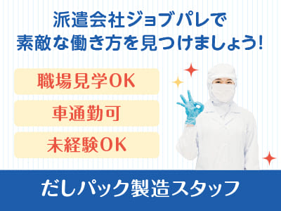 覚えやすいシンプル・簡単作業♪ 20代～50代男女未経験から活躍中！職場見学OK！前払い制度あり！出張面接OK！だしパック製造スタッフ【ジョブパレ(派遣)】