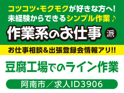 コツコツ・モクモクが好きな方へ！未経験からできるシンプル作業♪ 作業系のお仕事［豆腐工場でのライン作業(阿南市)］お仕事相談・出張登録会情報も掲載中！［派遣］