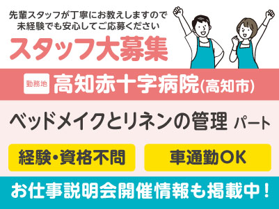 高知赤十字病院でのお仕事！ベッドメイクとリネンの管理［パート募集］先輩スタッフが丁寧にお教えしますので未経験でも安心してご応募ください［お仕事説明会情報も掲載中！］