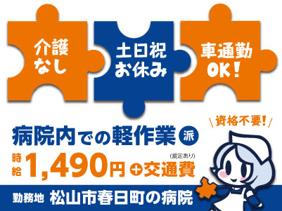 給与前払い制度ほか福利厚生も充実！［病院内でのカンタン軽作業］介護業務は一切ないので未経験の方も大歓迎！ 資格不要！◎土･日･祝お休み ◎車通勤OK［派遣（松山市春日町でのお仕事）］