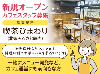 ［喫茶ひまわり］新規オープンカフェスタッフ募集！社会保険も加入できます！料理が好きで明るい方を求めています！