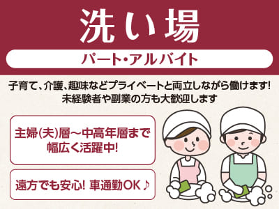 子育て、介護、趣味などプライベートと両立しながら働けます！主婦(夫)層〜中高年層まで幅広く活躍中！未経験者や副業の方も大歓迎します［洗い場 パート･アルバイト大募集］