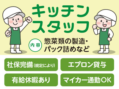 キッチンスタッフ<アルバイト・フルタイムパート>募集！★エプロン貸与 ★有給休暇あり ★マイカー通勤OK