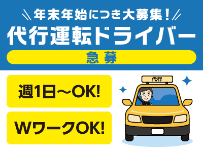 【代行運転ドライバー(パート・アルバイト)急募】年末年始につき大募集！★男女不問！ ★週1日〜OK！ ★WワークもOK♪