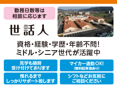 ［しげのぶ清愛園 世話人募集］資格・経験・学歴・年齢不問！ミドル・シニア世代が活躍中♪ シフトなどお気軽にご相談ください！