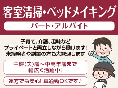 子育て、介護、趣味などプライベートと両立しながら働けます！主婦(夫)層〜中高年層まで幅広く活躍中！未経験者や副業の方も大歓迎します［客室清掃・ベッドメイキング パート･アルバイト急募］