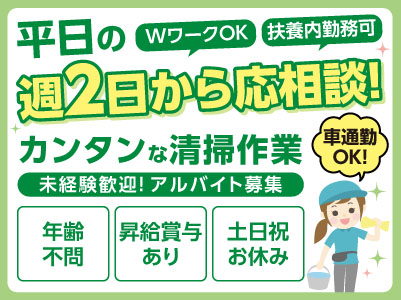 平日の週2日から応相談！土日祝お休み！WワークOK・扶養内勤務可♪ 年齢問いません！未経験歓迎！【カンタンな清掃作業 アルバイト募集】