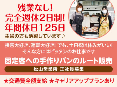 残業なし！完全週休2日制！年間休日125日［固定客への手作りパンのルート販売(正社員)］主婦の方も活躍しています♪接客大好き、運転大好き！ でも、土日祝は休みがいい！ そんな方にはピッタシのお仕事です