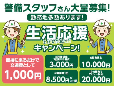 警備スタッフさん大量募集！主婦の方もOK！★社用車･バイク貸出あり★月3日〜10日勤務も可能 ★日払い・週払いもOK【アルバイト】