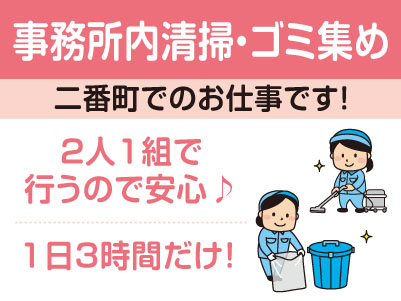 二番町でのお仕事です!未経験者歓迎!土日祝お休み!カーペットの掃除機掛けなのでカンタン!2人1組で行うので安心♪ WワークOK【事務所内清掃・ゴミ集め(パート)】