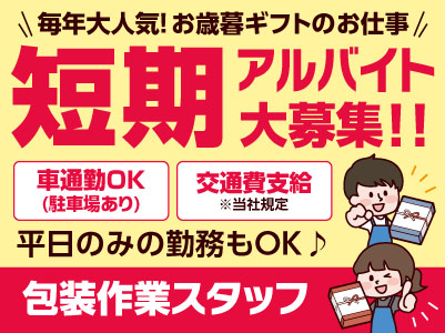 ［毎年大人気！お歳暮ギフトのお仕事］短期アルバイト大募集！！マイカー通勤OK！交通費あり［包装作業スタッフ］