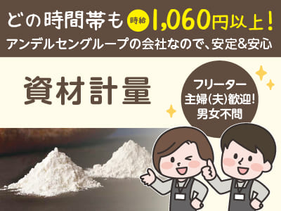 どの時間帯も時給1,060円以上！アンデルセングループの会社なので安定＆安心！自分にピッタリのシフトでお仕事出来ます♪フリーター・主婦(夫)歓迎！男女不問！20～50代の幅広い世代の方が活躍中です！［資材計量］パート募集！