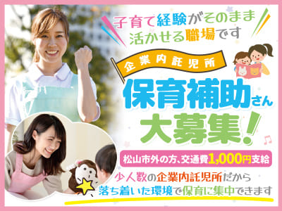 子育て経験がそのまま活かせる職場です♪ 少人数の企業内託児所だから落ち着いた環境で保育に集中できます！保育補助さん(パート)大募集