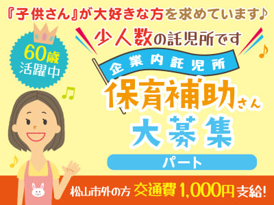 少人数の託児所です！『子供さん』が大好きな方を求めています♪ 資格がなくてもOK！保育補助さん(パート)大募集