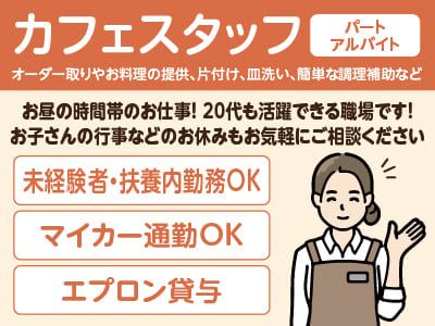 【カフェスタッフ(パート・アルバイト)】お昼の時間帯のお仕事！未経験者・扶養内勤務OK♪ 20代も活躍できる職場です！ ◎車通勤OK