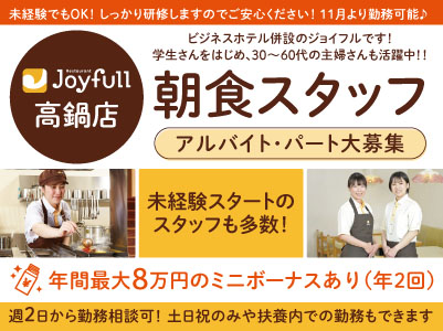 未経験でもOK！しっかり研修しますのでご安心ください！11月より勤務可能♪［朝食スタッフ］アルバイト・パート大募集！ ★週2日〜OK ★扶養内勤務OK