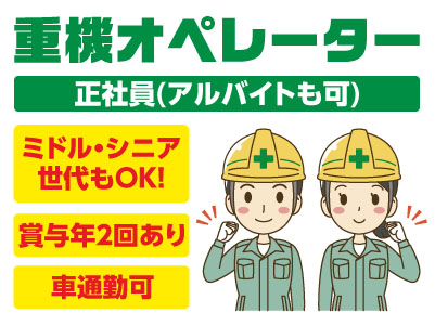 異業種から転職したスタッフが多数活躍中！未経験の方も大歓迎♪ ミドル・シニア世代もOK！！【重機オペレーター(正社員／アルバイト)】