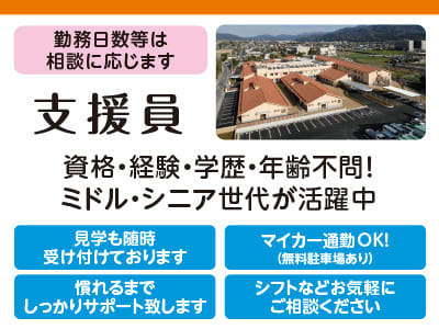［しげのぶ清愛園 支援員募集］資格・経験・学歴・年齢不問！ミドル・シニア世代が活躍中♪ シフトなどお気軽にご相談ください！