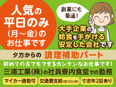 【大手企業の給食を手がける安定した会社です】人気の平日のみ （月～金）のお仕事です！夕方からの調理補助パート募集！！副業にも最適！扶養内で働きたい方にもおすすめ！初めての方でもできるカンタンなお仕事です！