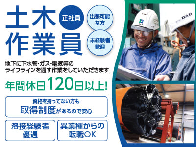 土木作業員(正社員) ★年間休日120日以上！ ★仕事もプライベートも充実できる環境です ★安定性抜群の企業で安心して長く働けます