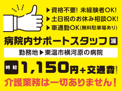 給与前払い制度ほか福利厚生も充実！［病院内サポートスタッフ］介護業務はありません！資格不要！未経験者OK！土日祝のお休み相談もできます！マイカー通勤OK［派遣（東温市横河原でのお仕事）］