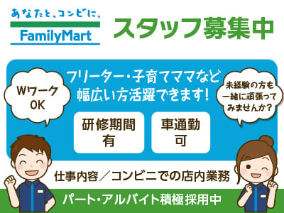 パート・アルバイト積極採用中 [コンビニでの店内業務] フリーター・子育てママなど幅広い方活躍できます！