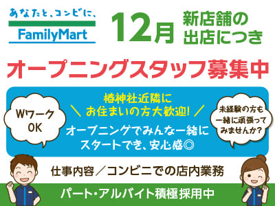 12月 新店舗の出店につきオープニングスタッフ募集中！椿神社近隣にお住まいの方大歓迎！パート・アルバイト積極採用中 [コンビニでの店内業務] フリーター・子育てママなど幅広い方活躍できます！