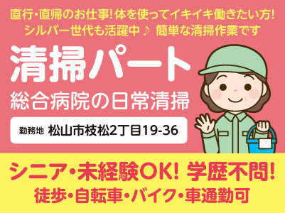 清掃パート[松山市枝松] シニア・未経験OK！学歴不問！ 直行・直帰のお仕事です♪ 体を使ってイキイキ働きたい方！シルバー世代も活躍中！ 簡単な清掃作業です◎