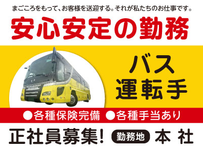 ★安心安定の勤務！バス運転手募集[正社員] まごころをもってお客様を送迎する。それが私たちのお仕事です。