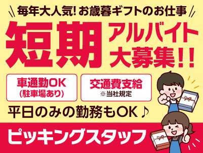 ［毎年大人気！お歳暮ギフトのお仕事］短期アルバイト大募集！！マイカー通勤OK！交通費あり［ピッキングスタッフ］