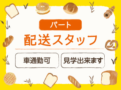 [パンの配送スタッフ(パート)募集] 1日4時間程度のお仕事！職場の見学もOKなので、お気軽にご連絡ください♪ 車通勤可◎