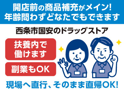 ［西条市国安のドラッグストアでのお仕事！］現場へ直行、そのまま直帰OK！開店前の商品補充がメイン！年齢問わずどなたでもできます［パート募集］扶養内で働けます！副業もOK！
