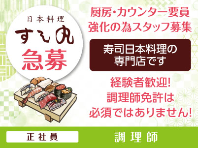 日本料理すし丸 77周年！［調理師］正社員急募！寿司日本料理の専門店です。調理師免許は必須ではありません！厨房・カウンター要員強化の為スタッフ募集