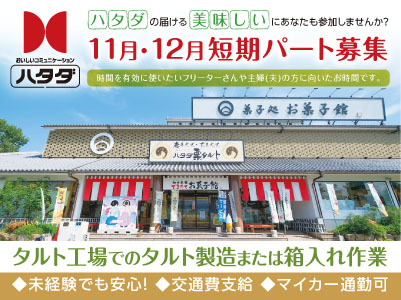 ［11月・12月 短期パート募集］時間を有効に使いたいフリーターさんや主婦(夫)の方に向いたお時間です。勤務時間お選びいただけます！◎交通費あり ◎車通勤可 ◎未経験OK