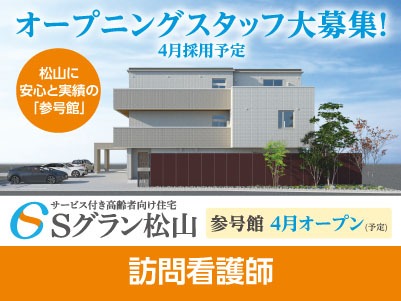 【Sグラン松山 参号館】オープニングスタッフ大募集！4月採用予定！経験と実績を十分に考慮します！！【訪問看護師】