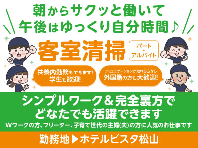 ［ホテルビスタ松山でのお仕事］朝からサクッと働いて午後はゆっくり自分時間♪ シンプルワーク＆完全裏方でどなたでも活躍できます［客室清掃パート・アルバイト募集］