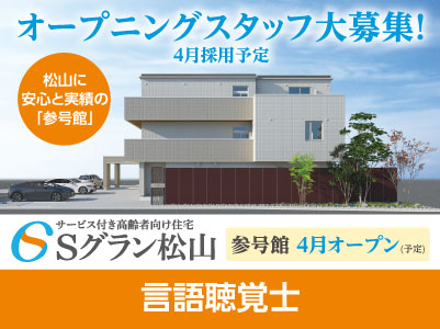 【Sグラン松山 参号館】オープニングスタッフ大募集！4月採用予定！【言語聴覚士（パート）】イメージ01