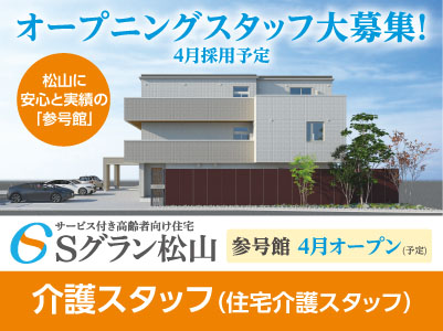 【Sグラン松山 参号館】オープニングスタッフ大募集！4月採用予定！経験と実績を十分に考慮します！！【介護スタッフ】