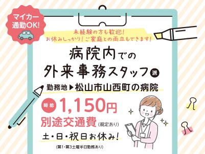 給与前払い制度ほか福利厚生も充実！［病院内での外来事務スタッフ］お休みしっかり！ご家庭との両立もできます！土日祝お休み！ ［派遣（松山市山西町の病院でのお仕事）］