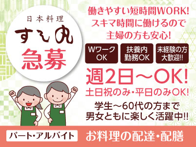 日本料理すし丸 77周年！［お料理の配達・配膳］急募！学生〜60代の方まで男女ともに楽しく活躍中!! パート・アルバイトスタッフ大募集！週2日〜OK！土日祝のみ・平日のみOK！シフトはご都合に合わせて対応できます♪