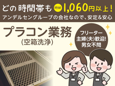 どの時間帯も時給1,060円以上！アンデルセングループの会社なので安定＆安心！自分にピッタリのシフトでお仕事出来ます♪フリーター・主婦(夫)歓迎！男女不問！20～50代の幅広い世代の方が活躍中です！［プラコン業務］パート募集